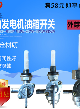 汽油发电机配件168F188F 2千瓦6.5KW 外丝 内螺纹油箱开关 出油嘴