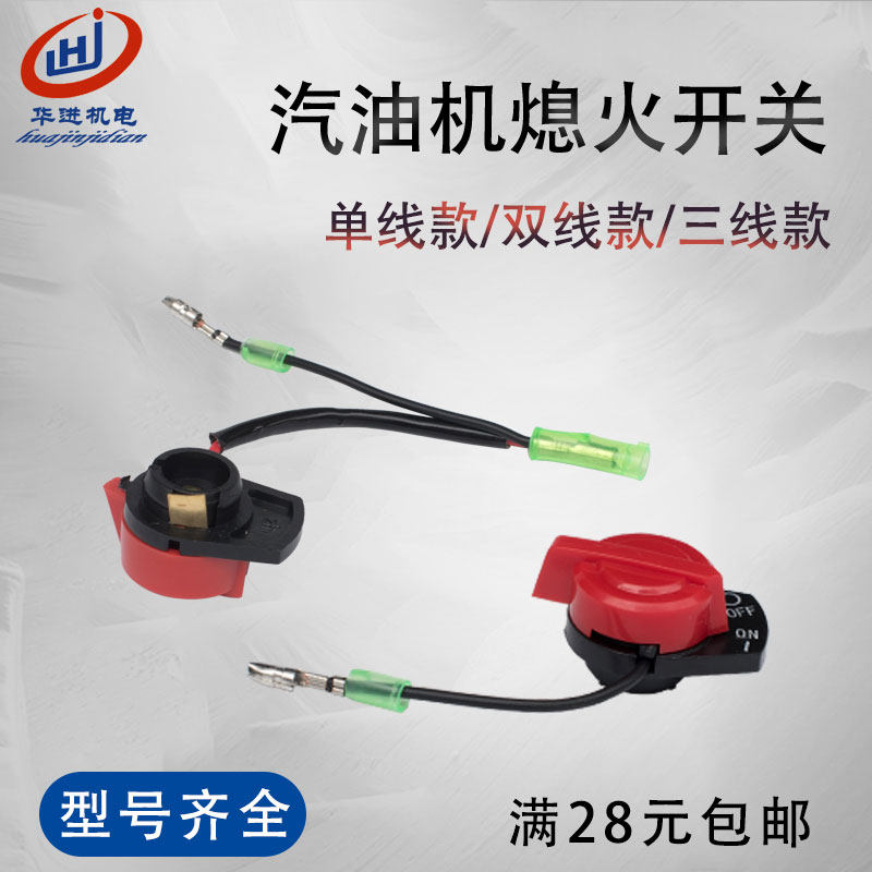 汽油发电机168f/188f熄火开关gx160/390双线/三线/单线熄火开关