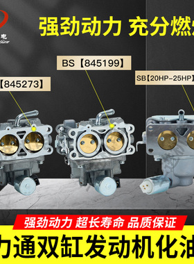 百力通双缸发动机化油器BS845273 845199 791230 796227割草机