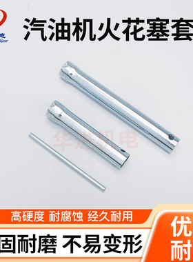 汽油发电机配件168/188F /GX160/390 2/3kw 8千瓦火花塞套筒 扳手