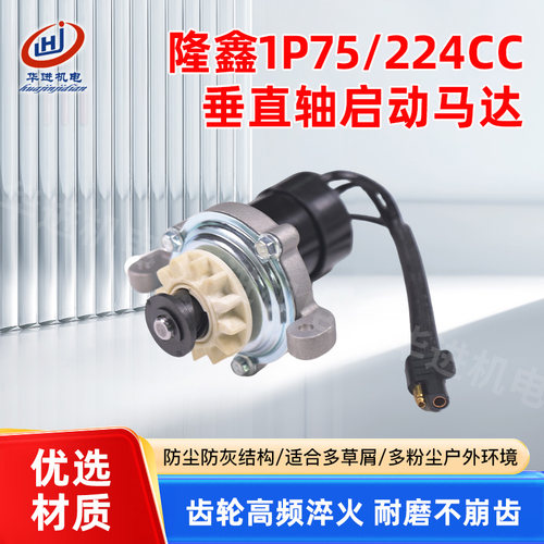 适用于汽油机配件隆鑫1P75/224cc/QD1P70a02垂直轴发动机启动马达