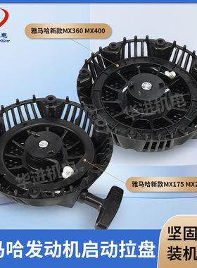 雅马哈汽油机拉盘总成MX175MX360