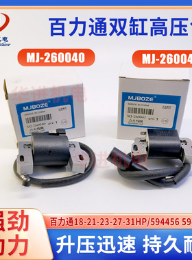 百力通汽油发动机配件594456/594626高压包18/21/23/31HP点火线圈