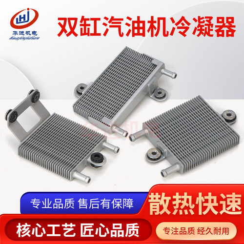 力帆隆鑫双缸汽油机散热器冷凝器