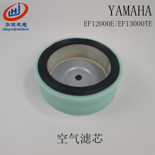 空滤芯 双缸雅马哈EF13000TE汽油发电机YAHAMA空气过滤芯EF12000E