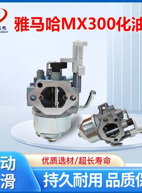 汽油发电机配件大全适用于雅马哈发动机MX300发电机化油器