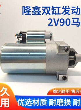 37HP马力宗申 隆鑫2V90双缸汽油机15KW起动电机 GX650电启动 马达