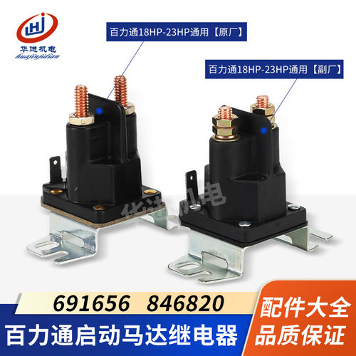 百力通汽油发动机马达继电器