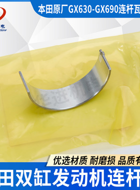 适用本田原厂双缸汽油发动机配件GX630GX690连杆瓦10KW发电机小瓦