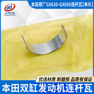 适用本田原厂双缸汽油发动机配件GX630GX690连杆瓦10KW发电机小瓦