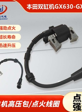 本田汽油发电机发动机高压包配件双缸机GX630/690点火线圈