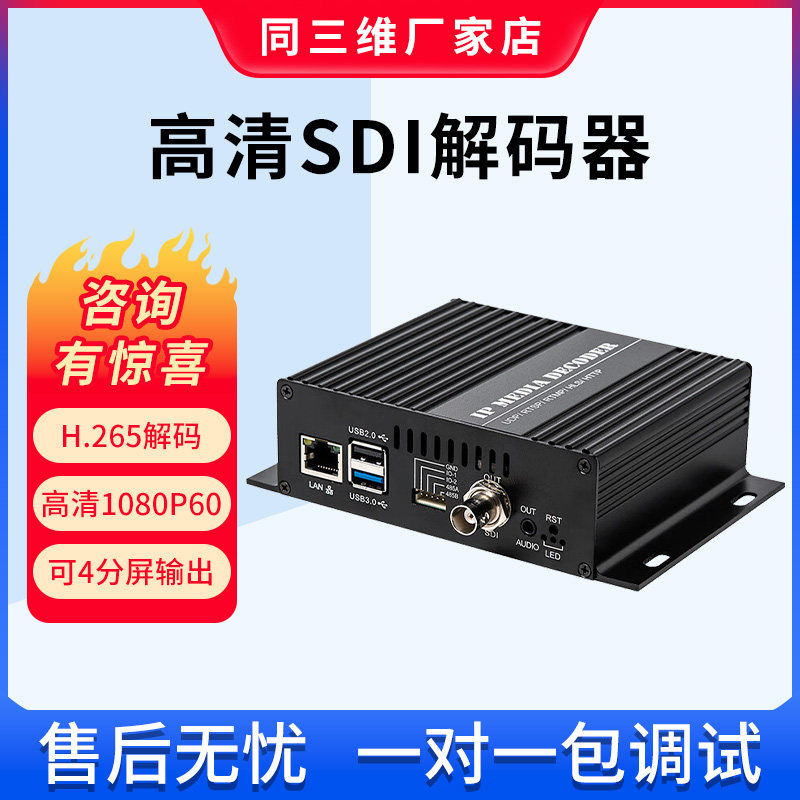同三维T80004JES SDI高清网络音视频解码器H.265监控网络流转IP