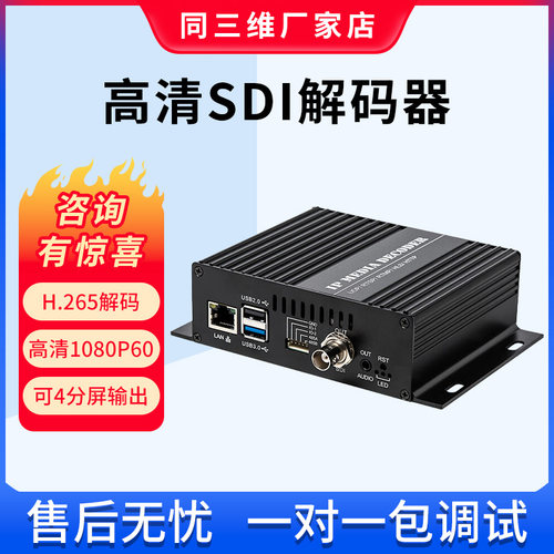 同三维SDI高清网络视频解码器