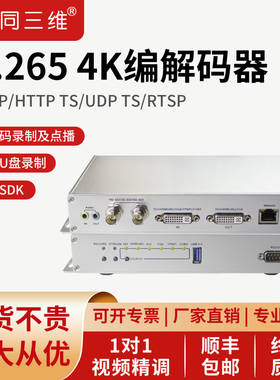同三维T80002高清视频网络直播编码器HDMI/VGA/SDI推流器盒转IP流