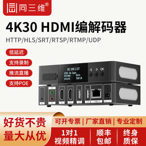 同三维4K高清HDMI/VGA/SDI视频编解码器T80008 RTMP直播推流