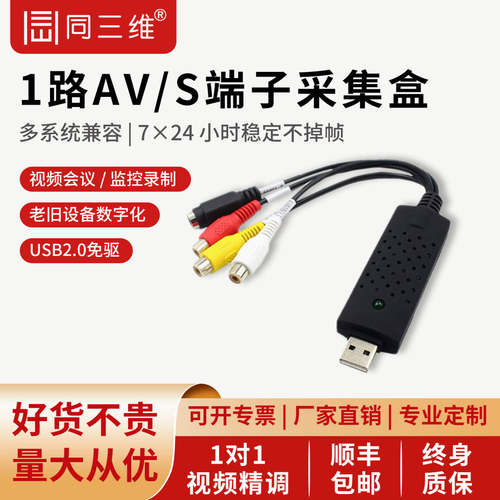 同三维AV/CVBS/S端子标清采集卡