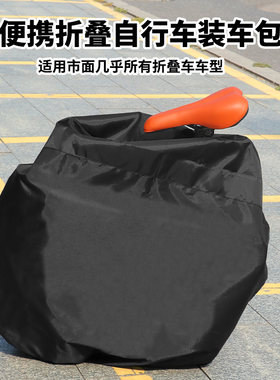 加厚牛津布折叠自行车罩防水防尘单车保护套户外折叠车装车收纳袋