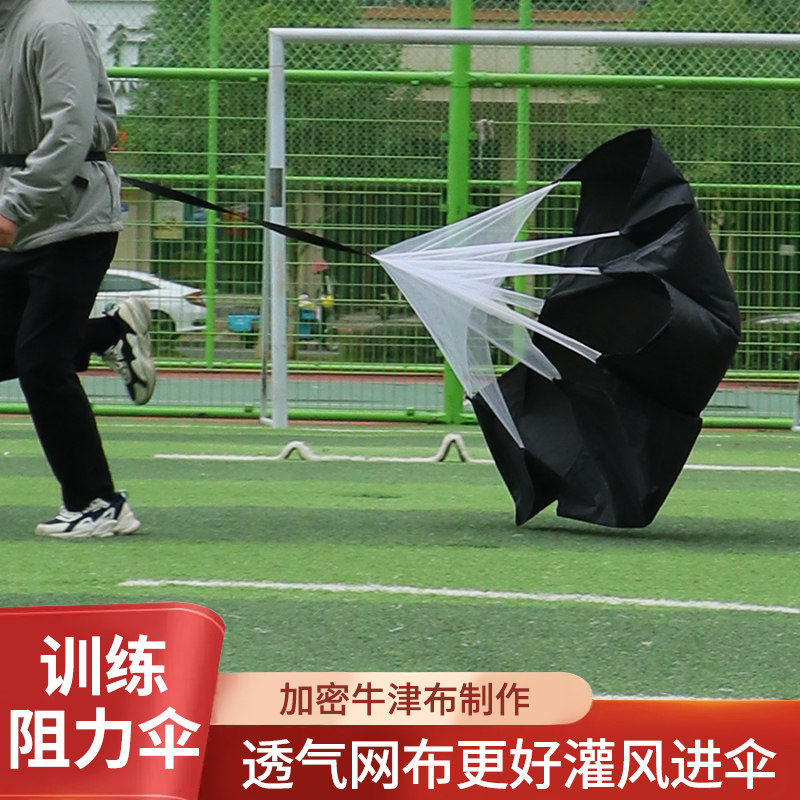 跑步儿童阻力伞抗阻力足球篮球训练器材田径爆发力训练风阻减速伞