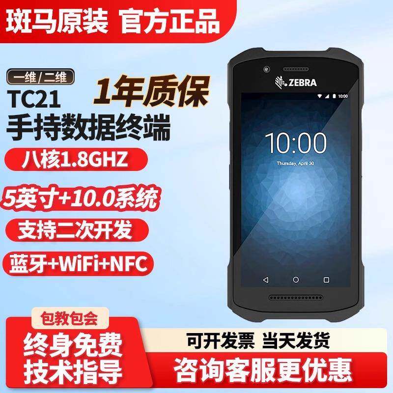 ZEBRATC21/TC26二维条码移动数据采集器扫描器PDA手持终端