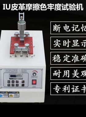 皮革耐磨测试机IU皮革色牢度试验机纺织类干湿耐摩擦脱色测试仪