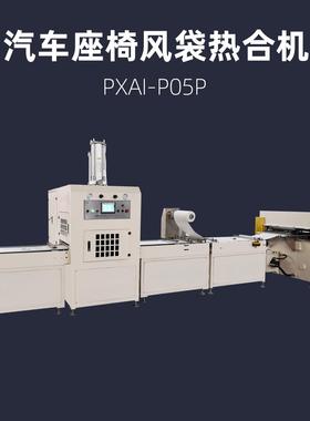 汽车座椅通风袋制造设备TPU薄膜热合机PXAI-P05P