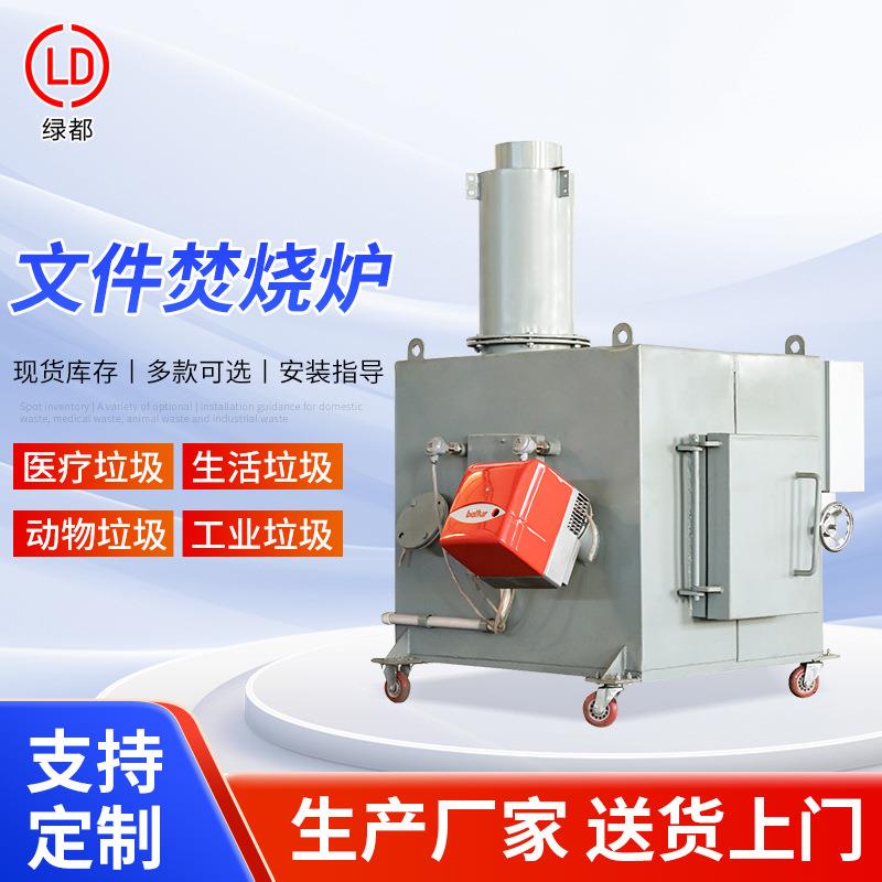 可跨境出口文件焚烧炉机密类文件档案销毁废弃新闻稿用焚烧炉设备