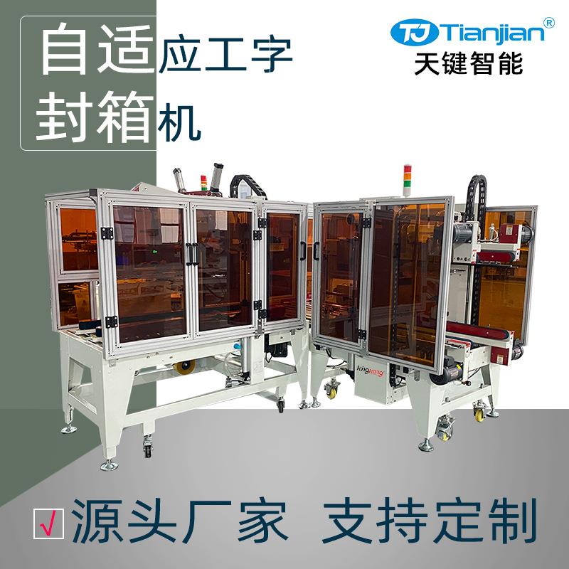 纸箱可调自适应工字封箱机全自动四角边胶带工字型封箱机厂家直营