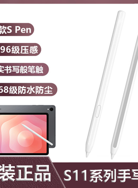 适用三星Galaxy tab S11+Ultra原装平板手写智能触控笔Spen笔芯尖
