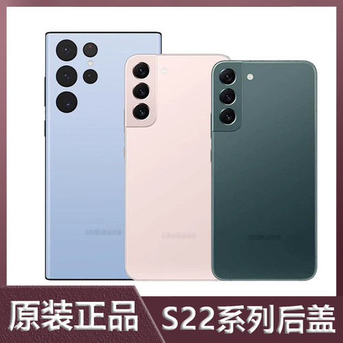 原装三星S22系统玻璃后盖