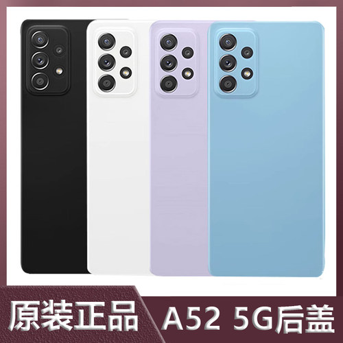 原装三星A525G边框/后盖