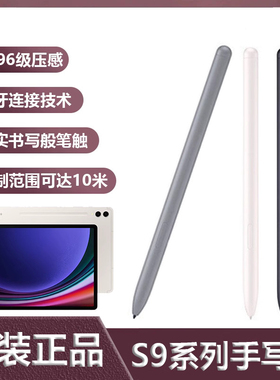 适用原装三星Galaxy tabS9/S9+Ultra平板手写笔S9+fe 智能Spen笔
