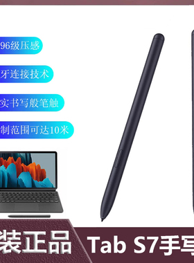 适用原装三星Galaxy tab S7f e/S8U+平板t870/970S pen蓝牙手写笔