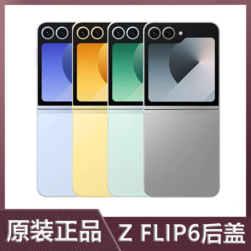 三星ZFlip6玻璃上下后盖