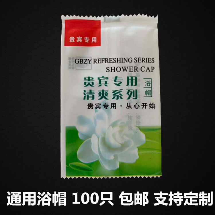 宾馆酒店客房用一次性浴帽袋装洗漱用品美容院美容店专用定制包邮