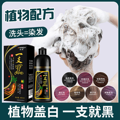 美度染发剂遮盖白发一支彩染膏不粘头皮一洗彩植物泡泡染一洗黑 - 封面