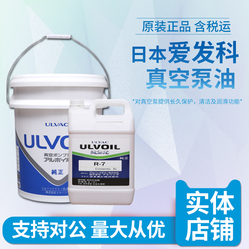 爱发科真空泵油ulvac日本原装正品R-7 R-4真空泵专用油机械泵油