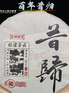 云南普洱茶2024年百年古树茶·昔归古树生茶200g