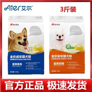 艾尔狗粮1.5kg蛋黄奶糕幼犬成犬金毛巴哥柯基全犬种通用狗粮3斤