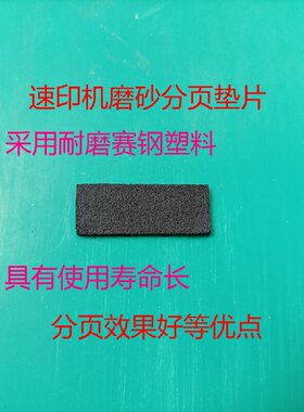 改良 基士得耶CP5428cp 6403 6452 速印机搓纸 分页器磨砂垫片