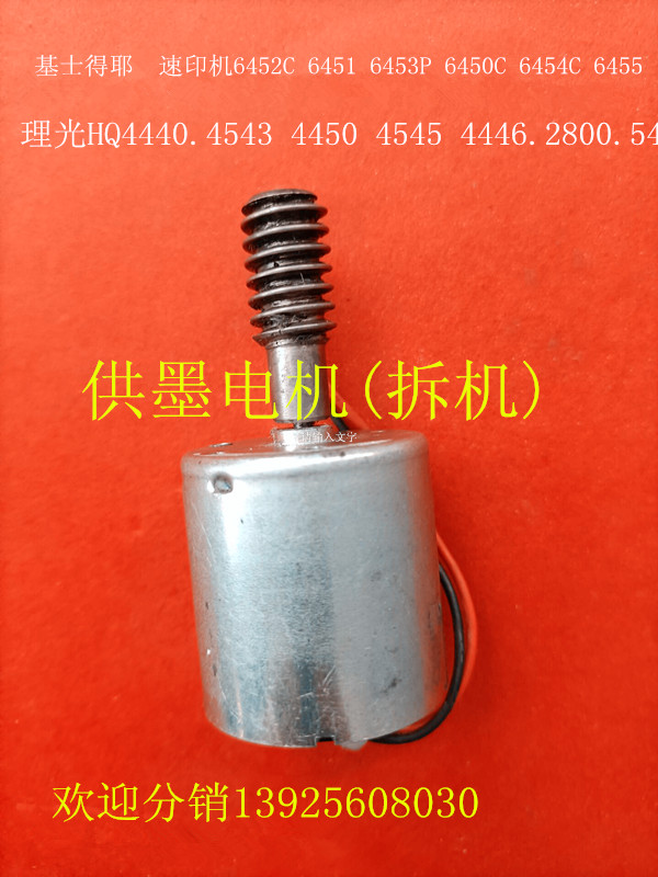 理光速印机配件DX4443 4544 DD4440C 4450C油墨电机 原装拆机