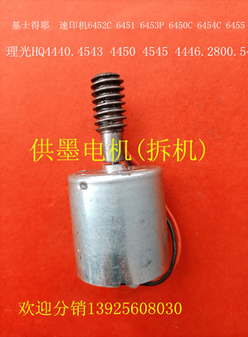 理光速印机配件DX4443 4544 DD4440C 4450C油墨电机 原装拆机