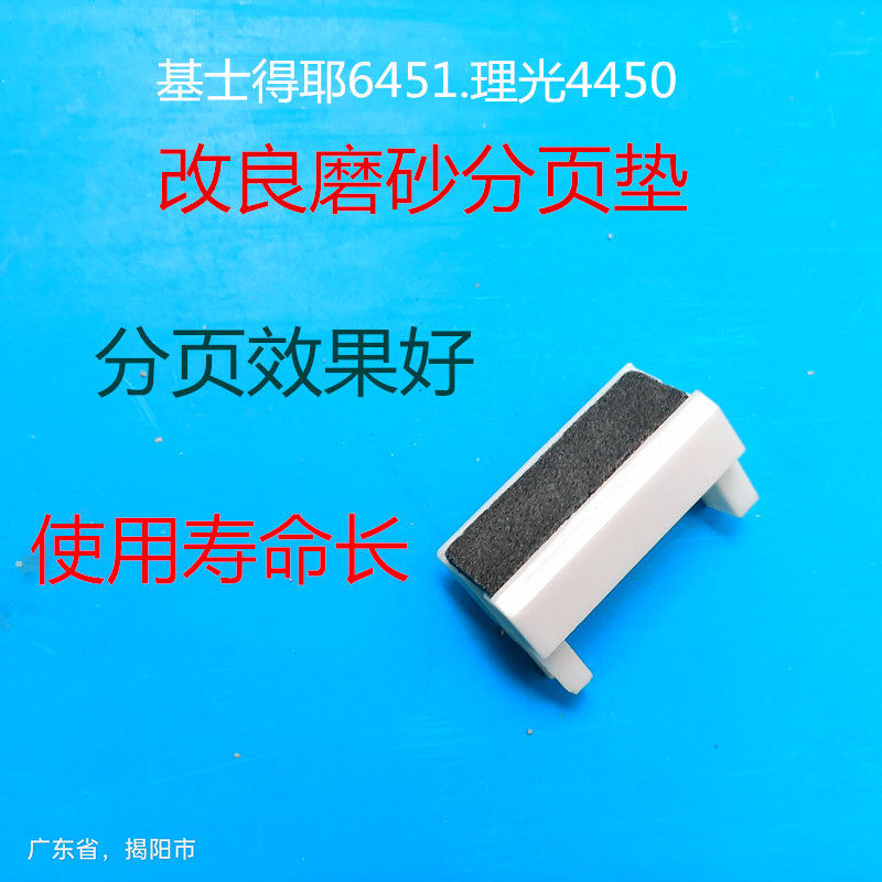 改良理光速印机搓纸垫