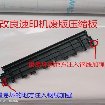 CP6303速印机废版压缩板