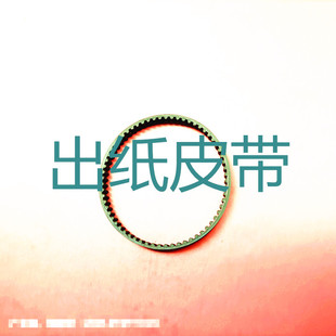 迪普乐.佳文.得宝.荣大速印机 出纸皮带