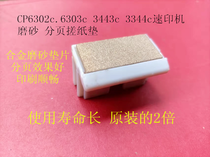 基士得耶速印机磨砂分离纸垫