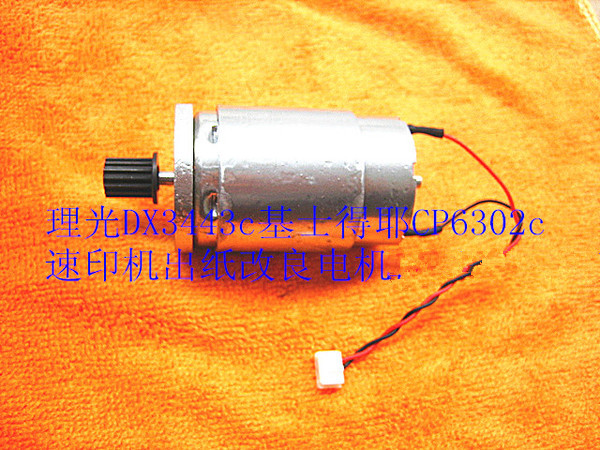 DD3344c DX3443c速印机出纸电机(全新改良.带铁齿轮)