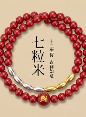 【金三银四款】七粒米十二生肖颗红色砂双圈手持男女同款百搭祝福
