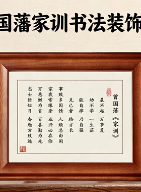 曾国藩家训家规晨不起万事荒相框字画摆件励志书法摆台办公室挂画