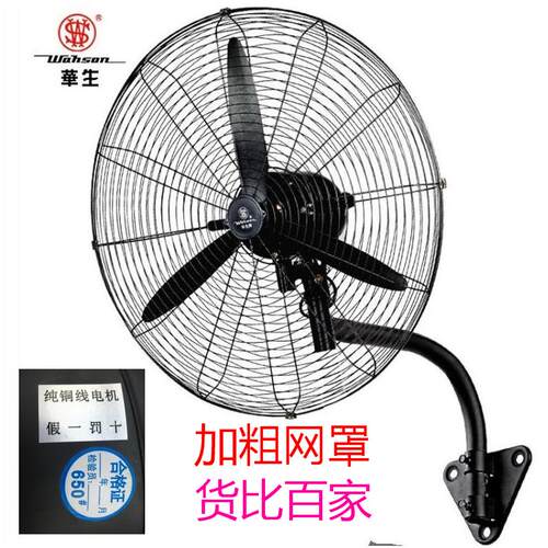 牛角扇工业扇落地扇壁扇壁扇华生