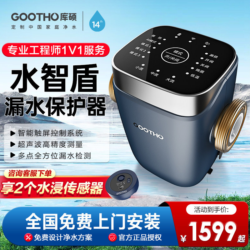 GOOTHO水智盾AI超声波漏水保护器高精度全屋防漏漏水保护器